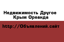 Недвижимость Другое. Крым,Ореанда